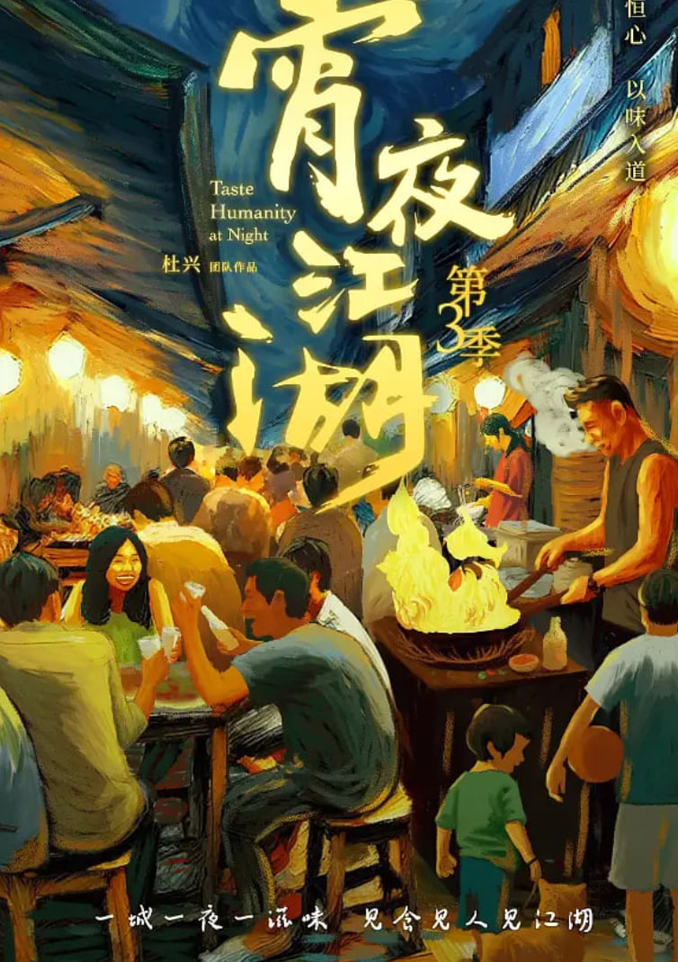 宵夜江湖 第三季(全集)