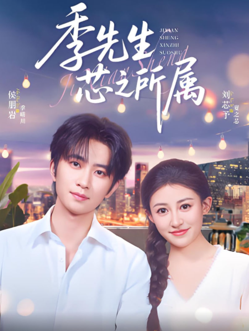 季先生芯之所属(全集)