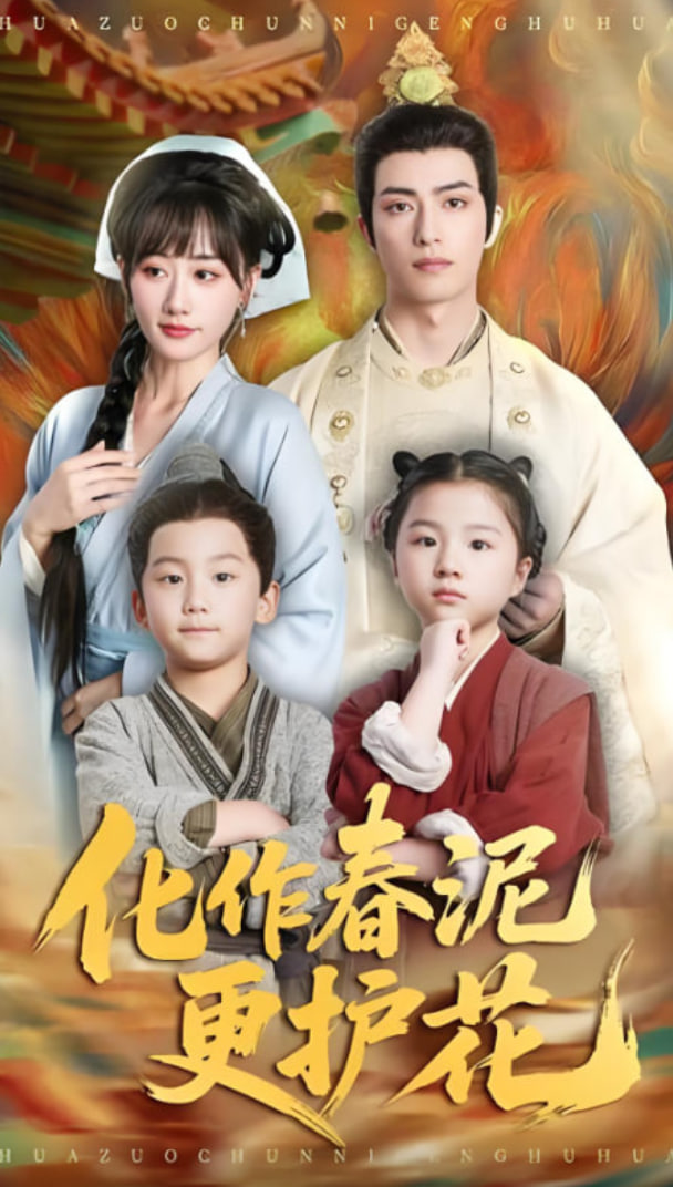 化作春泥更护花(全集)