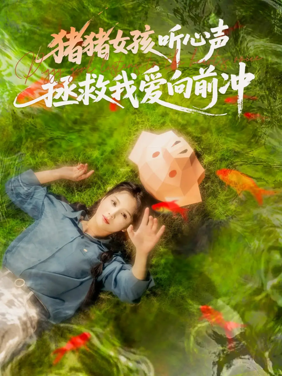 猪猪女孩听心声拯救我爱向前冲(全集)