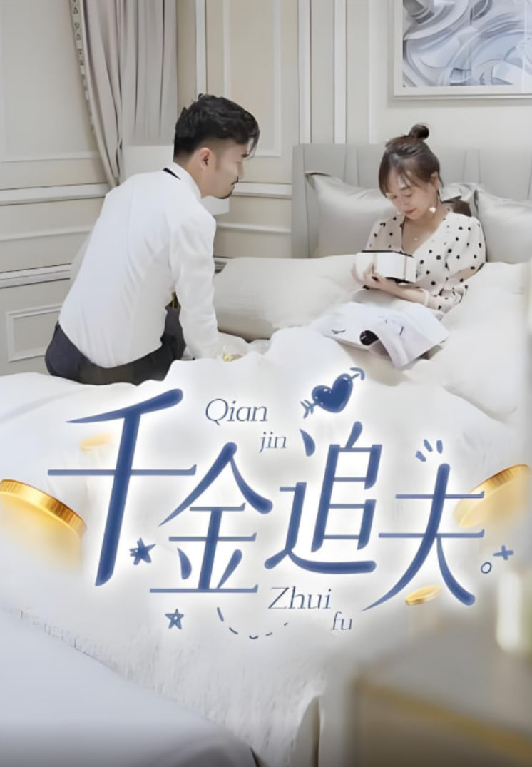 千金追夫(全集)