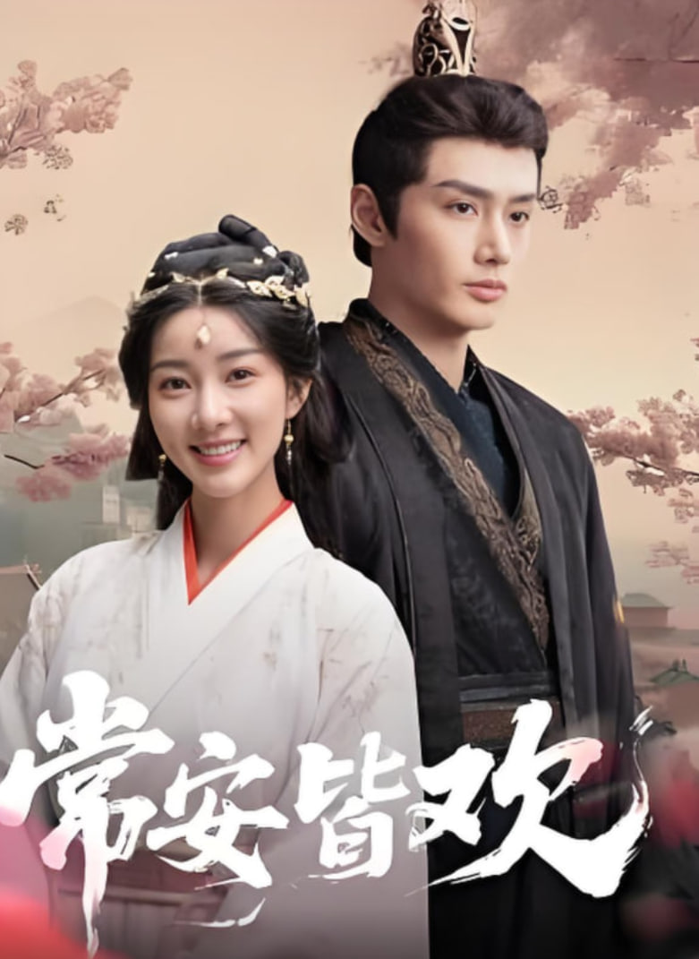 常安皆欢(全集)