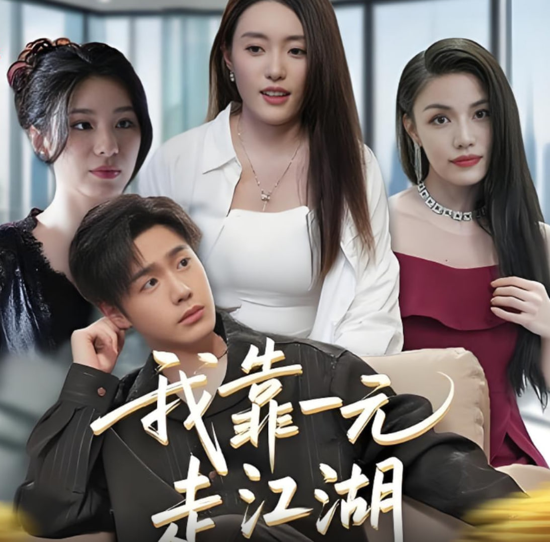 我靠一元走江湖(全集)