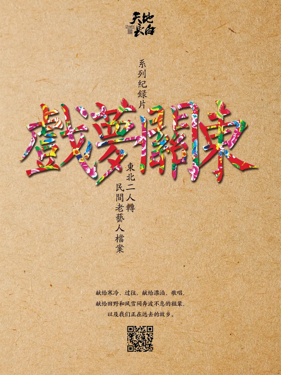 戏梦关东 第一季(全集)