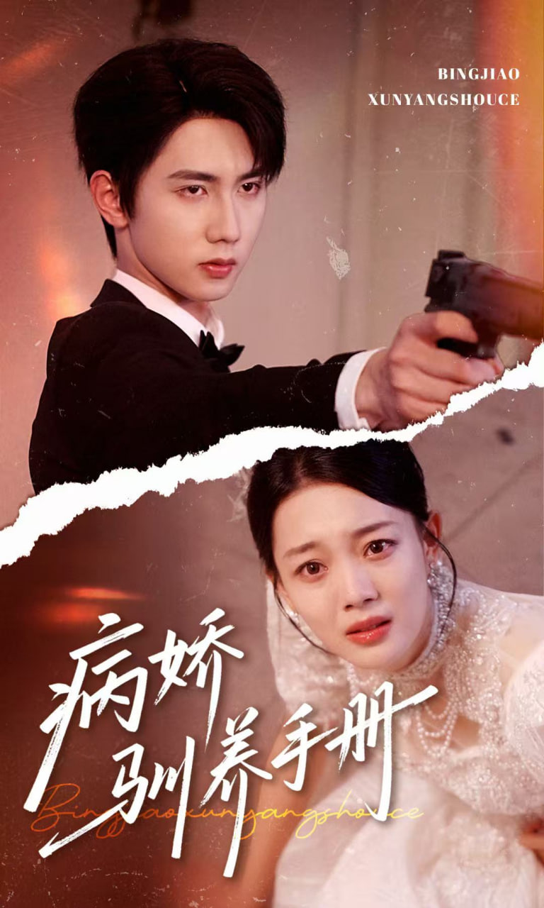 病娇驯养手册（他的投喂指南）(全集)