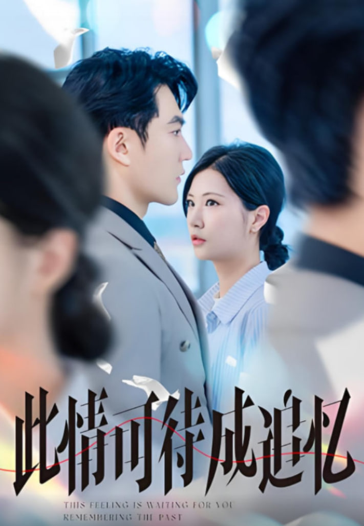 此情可待成追忆(全集)