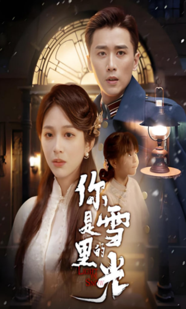 你是雪里的光(全集)