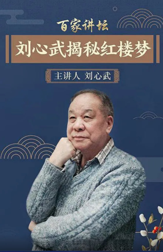 百家讲坛：刘心武揭秘红楼梦(全集)