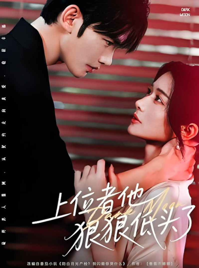 上位者他狠狠低头了(全集)