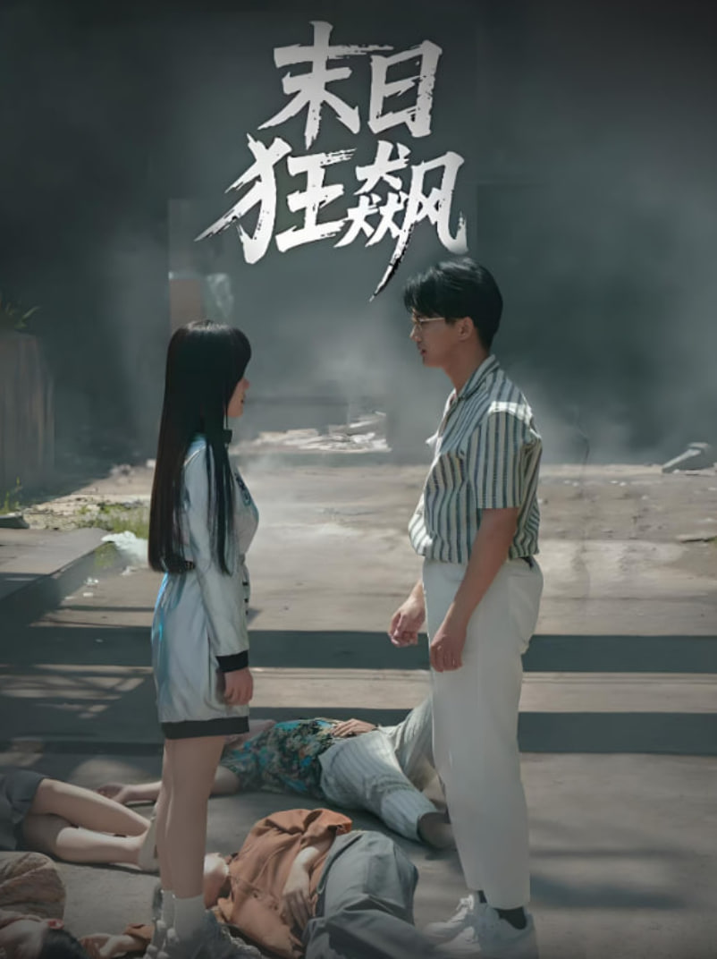 末日狂飙(全集)