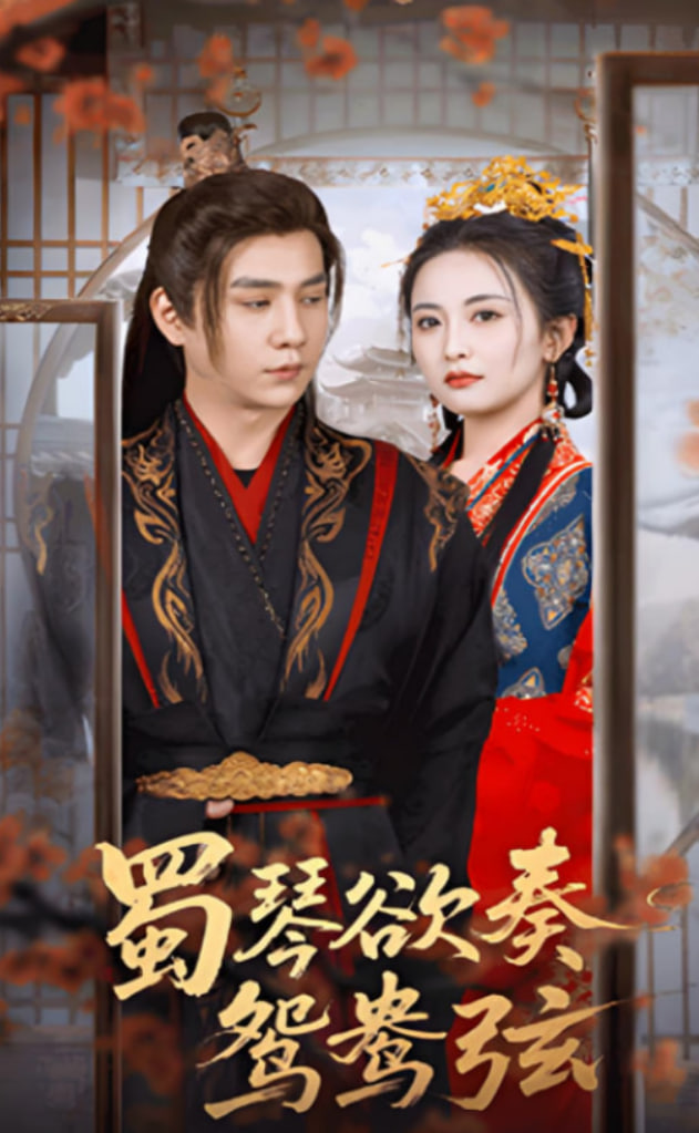 蜀琴欲奏鸳鸯弦（雪覆旧庭深）(全集)