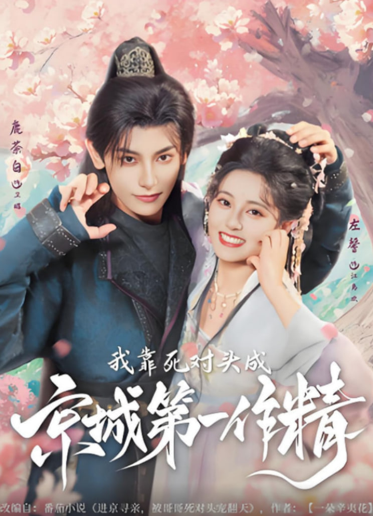 我靠死对头成京城第一作精(全集)