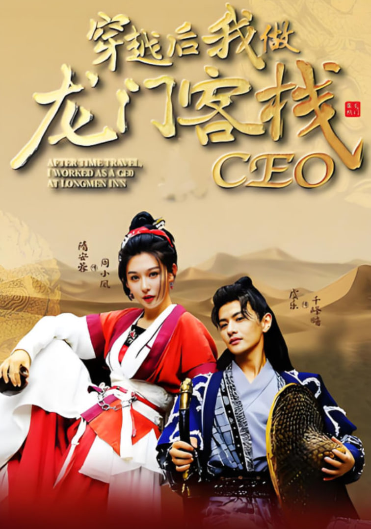穿越后我做龙门客栈CEO(全集)