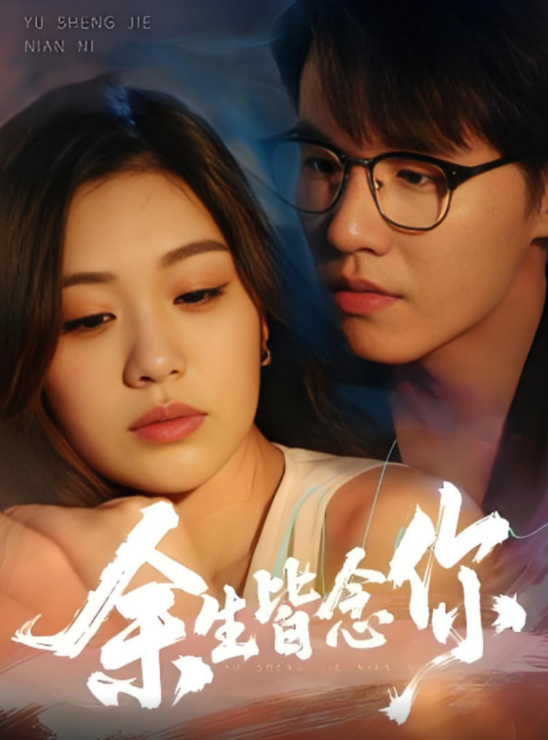 余生皆念你(全集)