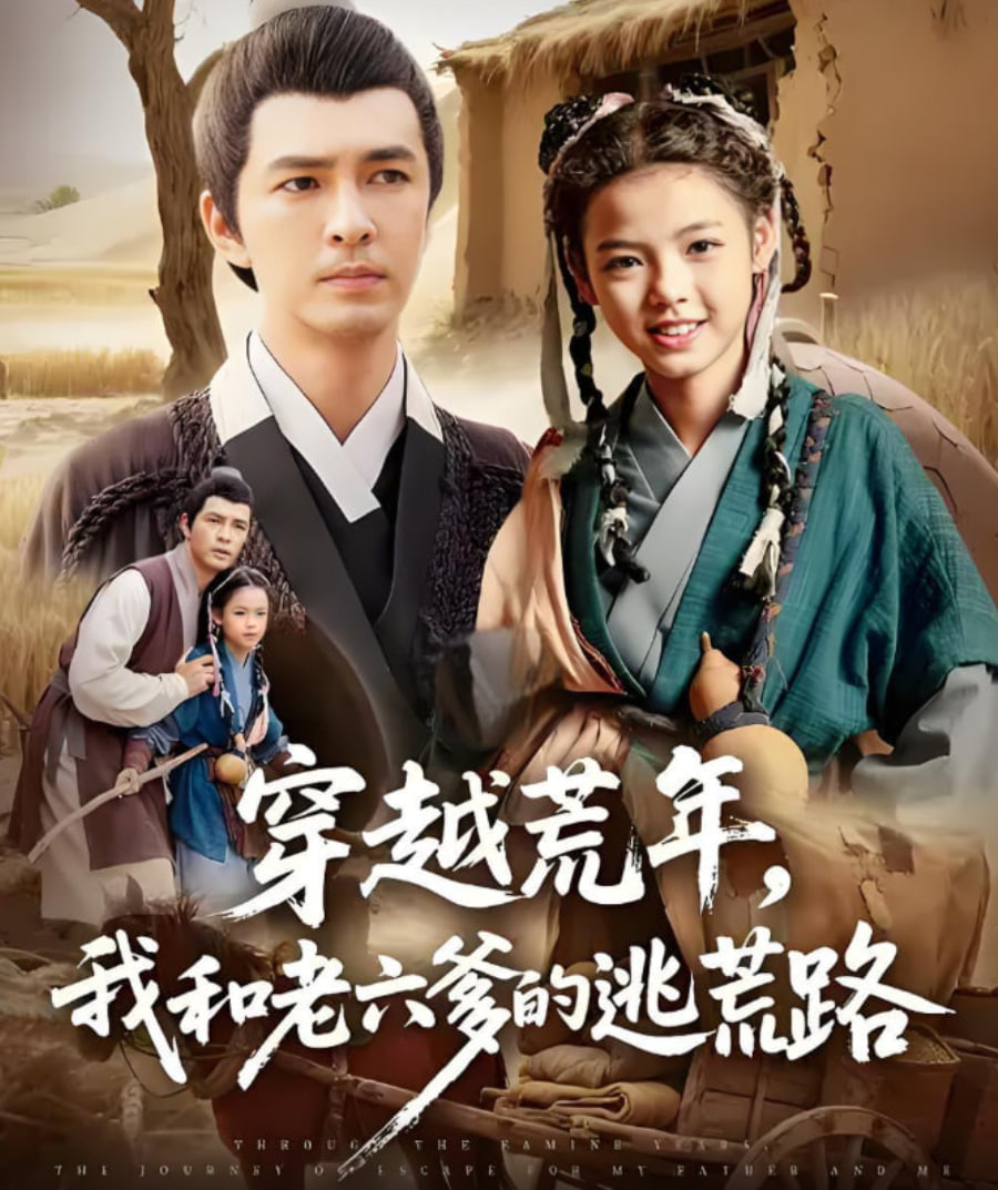 穿越荒年，我和老六爹的逃荒路（穿越荒年我和老六爹的逃荒路）(全集)
