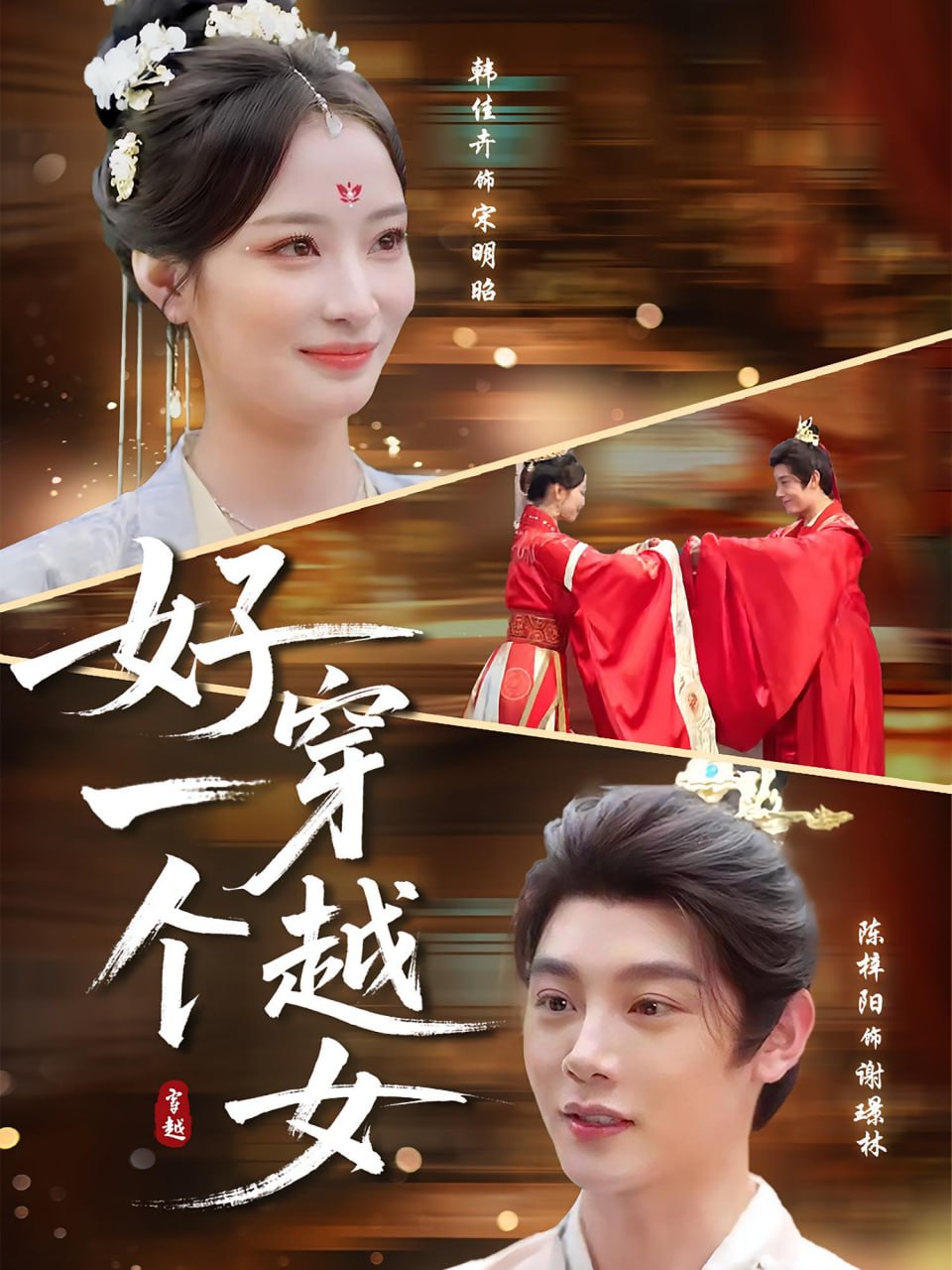 好一个穿越女(全集)