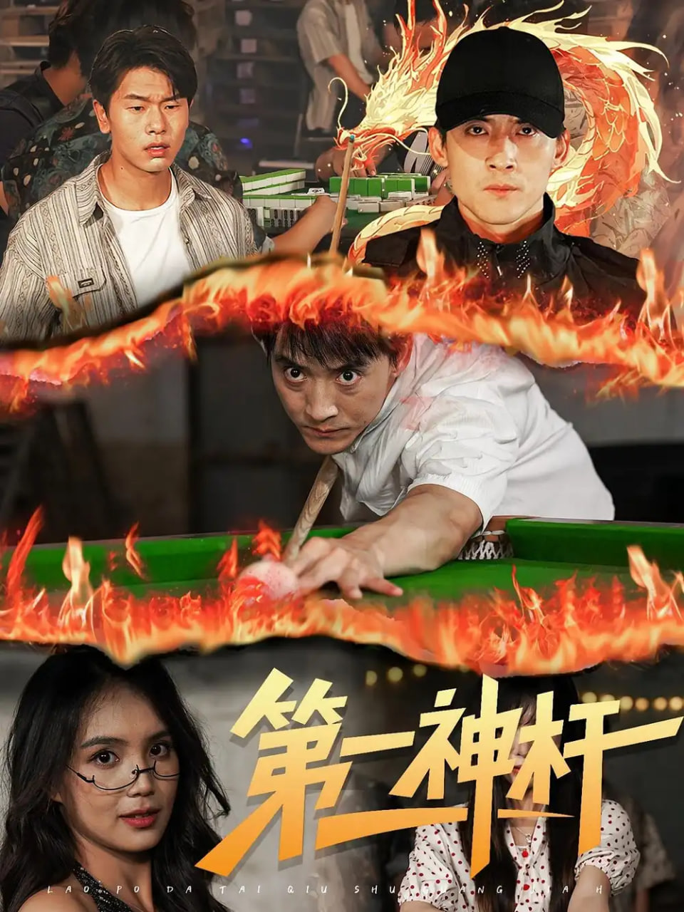 第一神杆(全集)