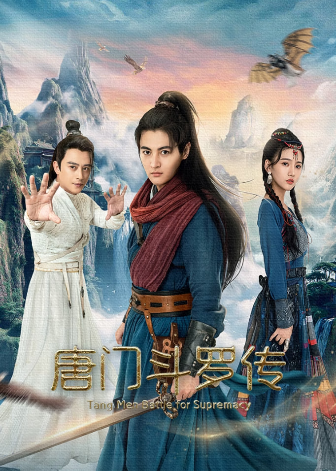 唐门斗罗传(全集)