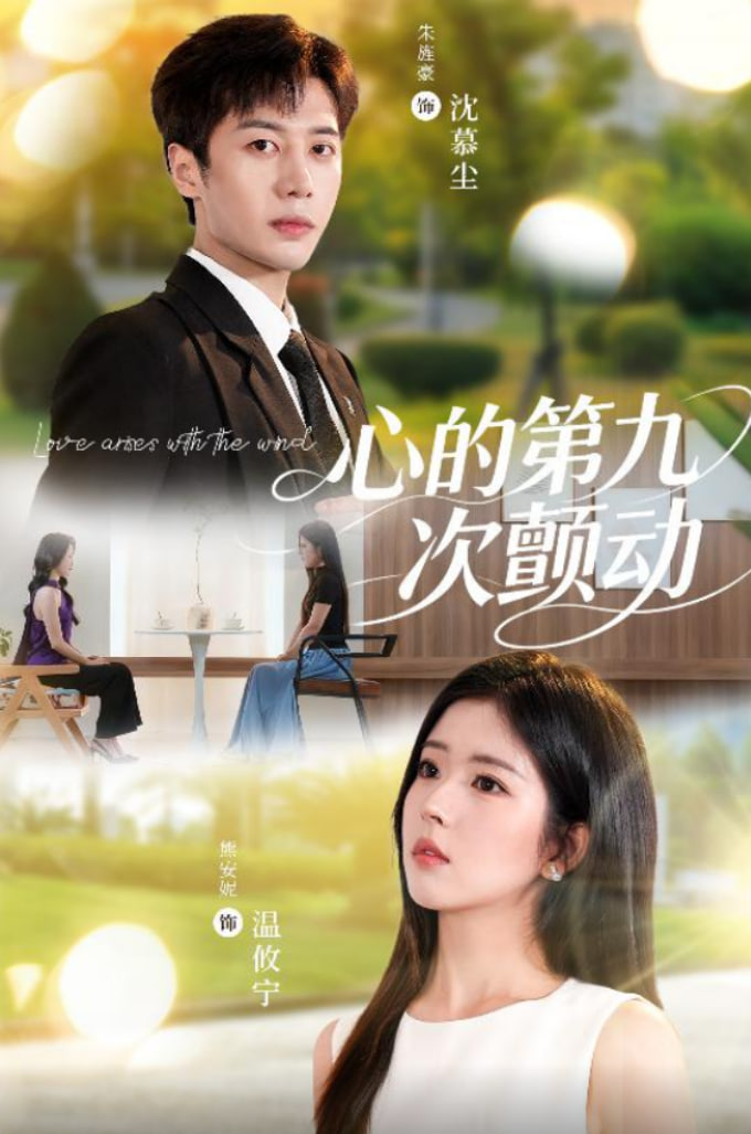 心的第九次颤动(全集)