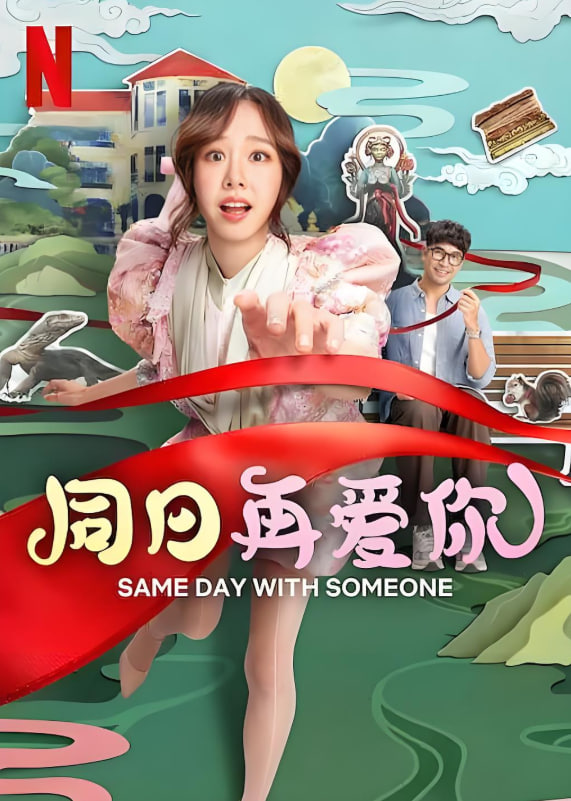 同日再爱你(全集)