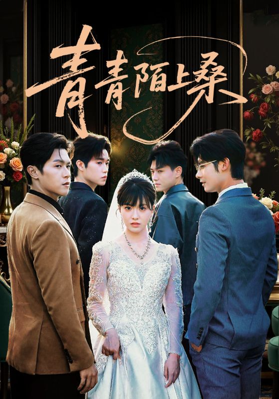 青青陌上桑(全集)