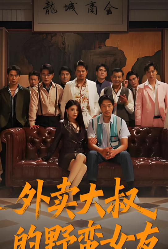 外卖大叔的野蛮女友(全集)