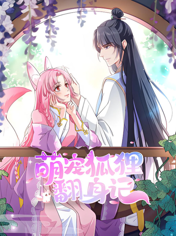 萌宠狐狸翻身记 第二季(全集)