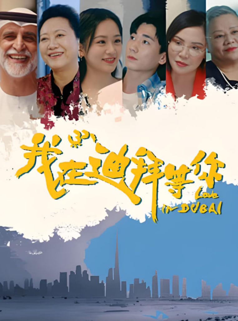 我在迪拜等你(全集)