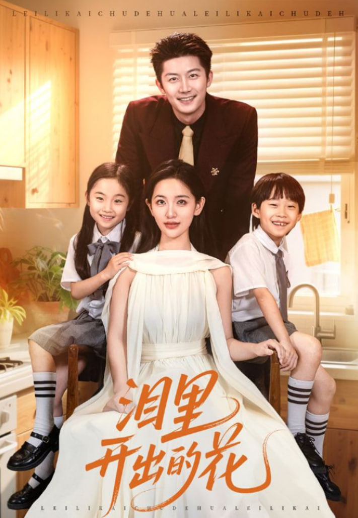 泪里开出的花(全集)