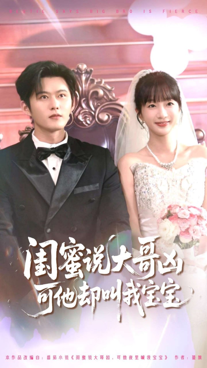 闺蜜说大哥凶可他却叫我宝宝2(全集)