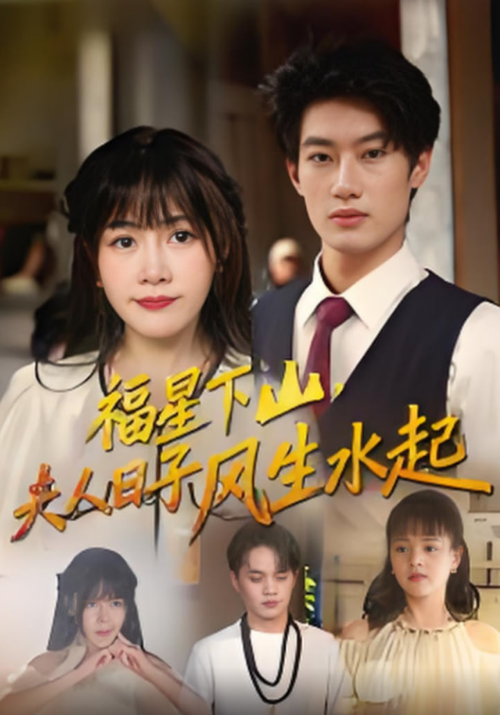 福星下山夫人日子风生水起(全集)