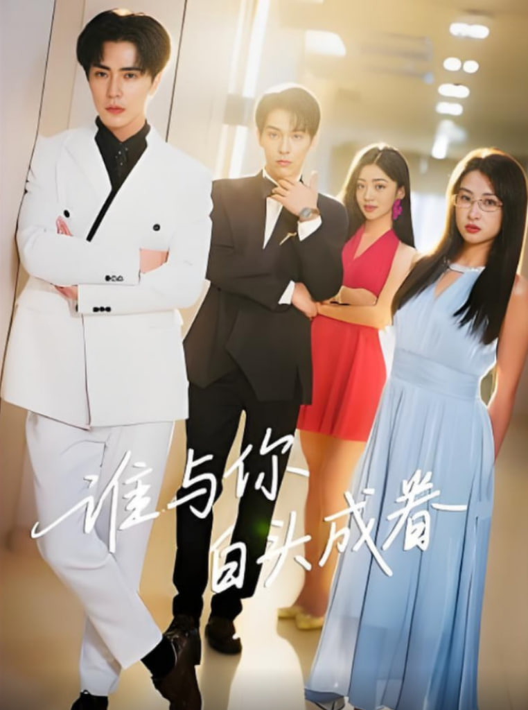 谁与你白头成眷(全集)