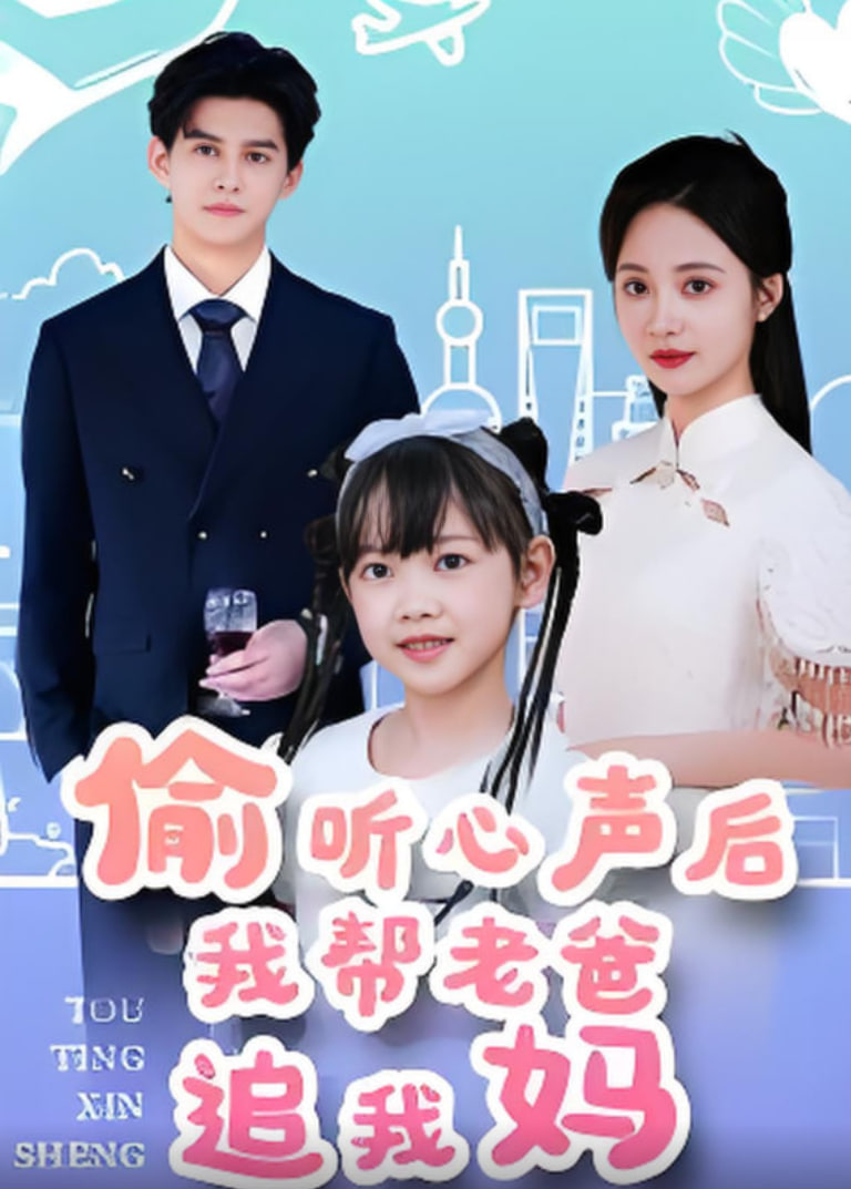 偷听心声后我帮老爸追我妈(全集)