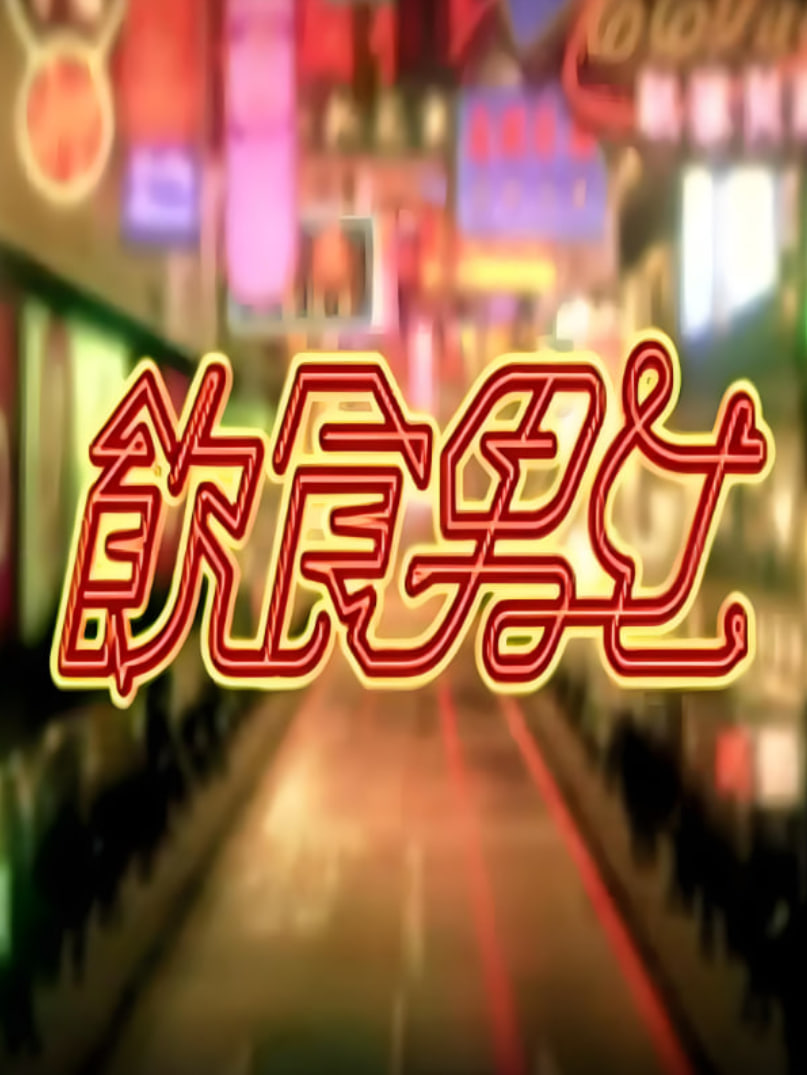 饮食男女(全集)