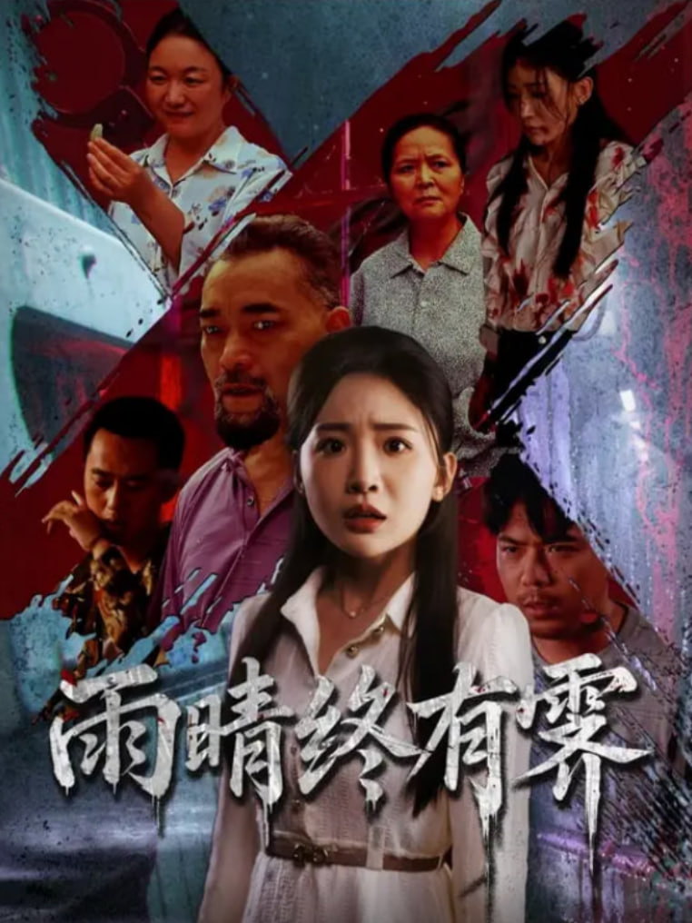 雨晴终有霁(全集)