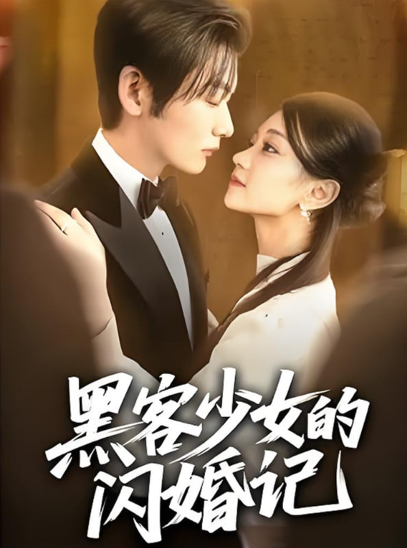 黑客少女的闪婚记(全集)