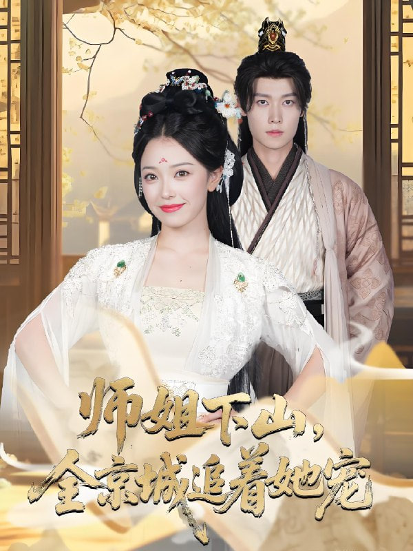 她修仙的你惹她干嘛（师姐下山全京城追着她宠）(全集)