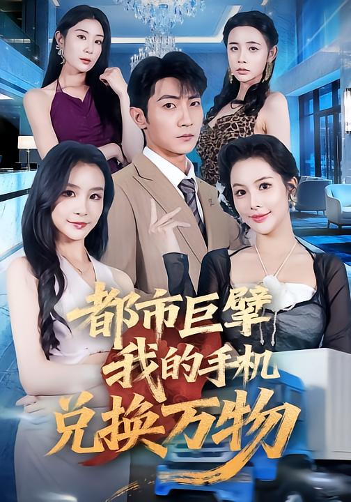 都市巨擘我的手机兑换万物(全集)