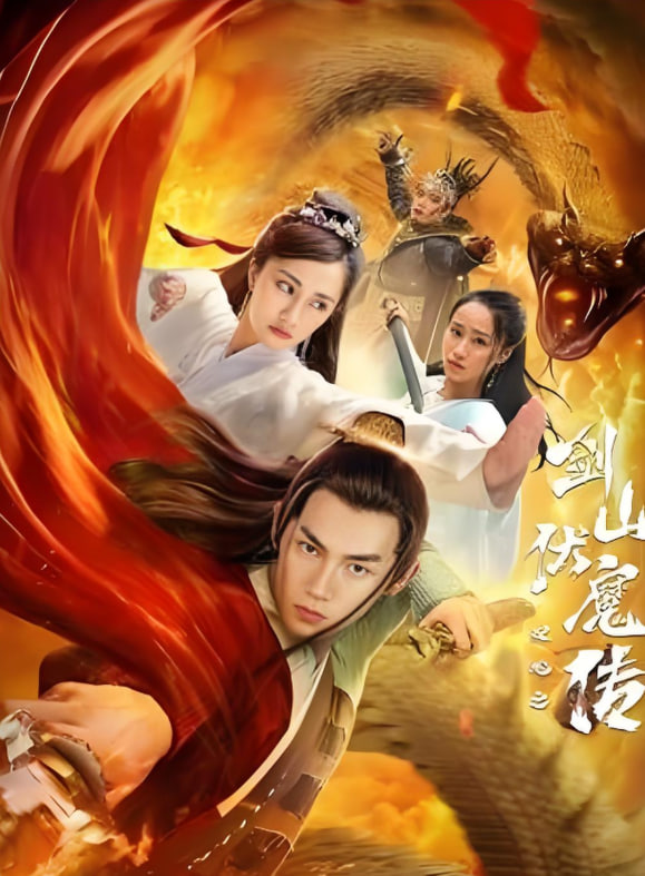 双蛇之剑山伏魔传(全集)