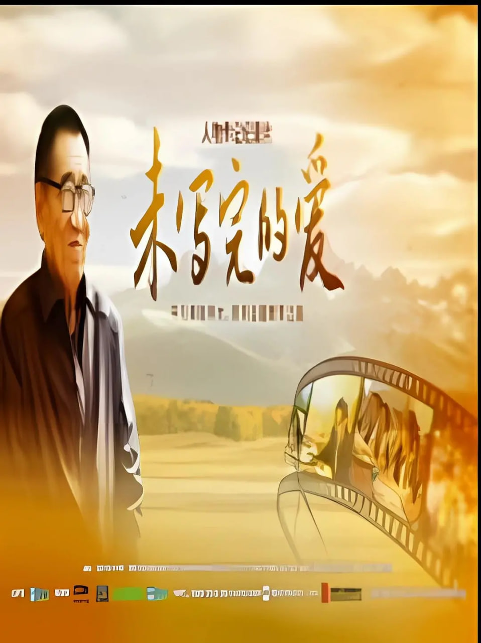 未写完的爱(全集)