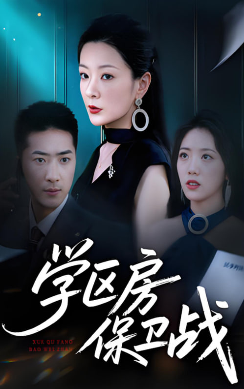 学区房保卫战（学区房的风波）(全集)