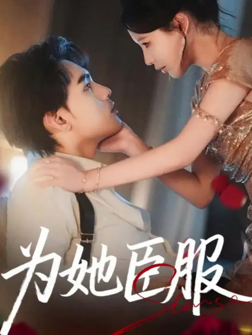 为她臣服(全集)