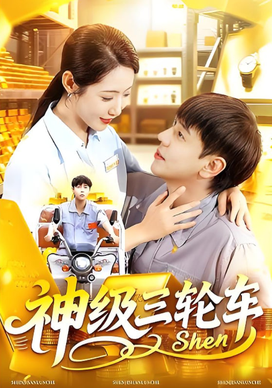 神级三轮车(全集)