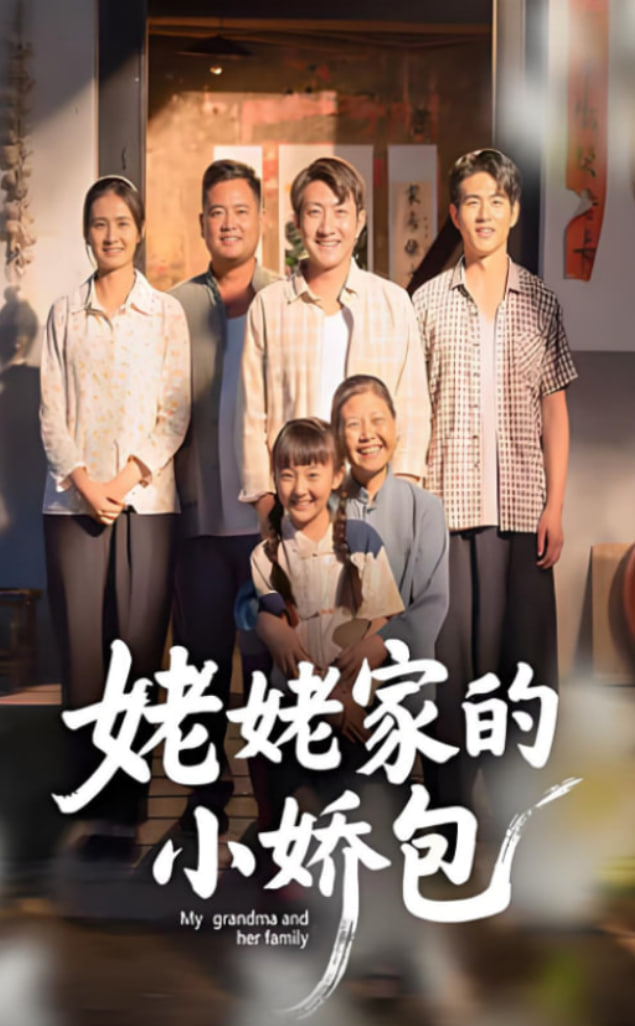 姥姥家的小娇包(全集)