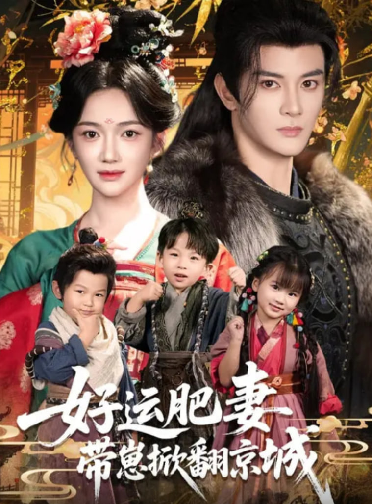 好运肥妻带崽掀翻京城(全集)
