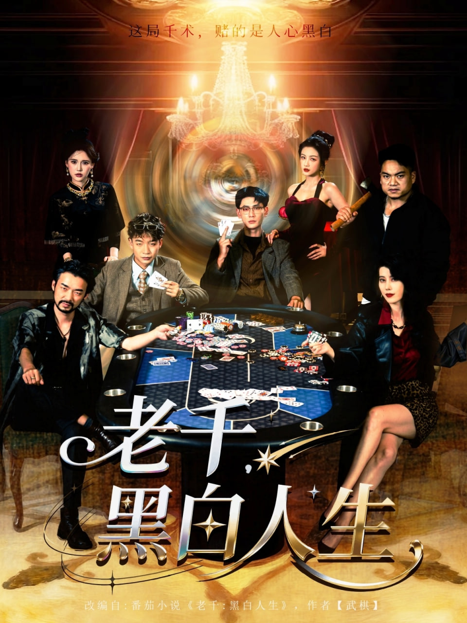 老千黑白人生（老千，黑白人生）(全集)