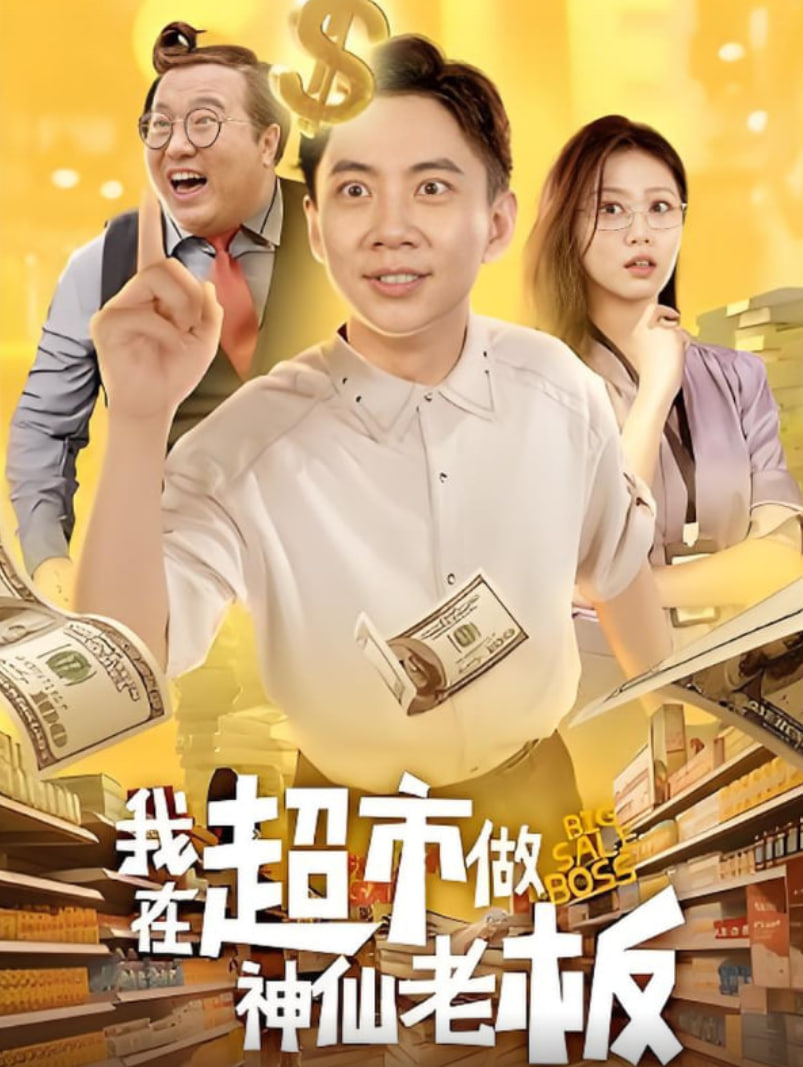 我在超市做神仙老板(全集)