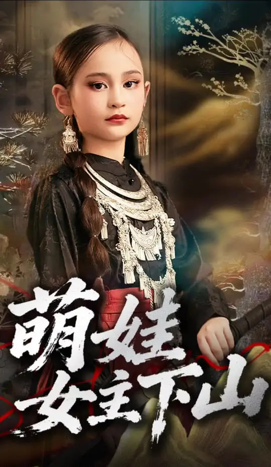 萌娃女主下山(全集)