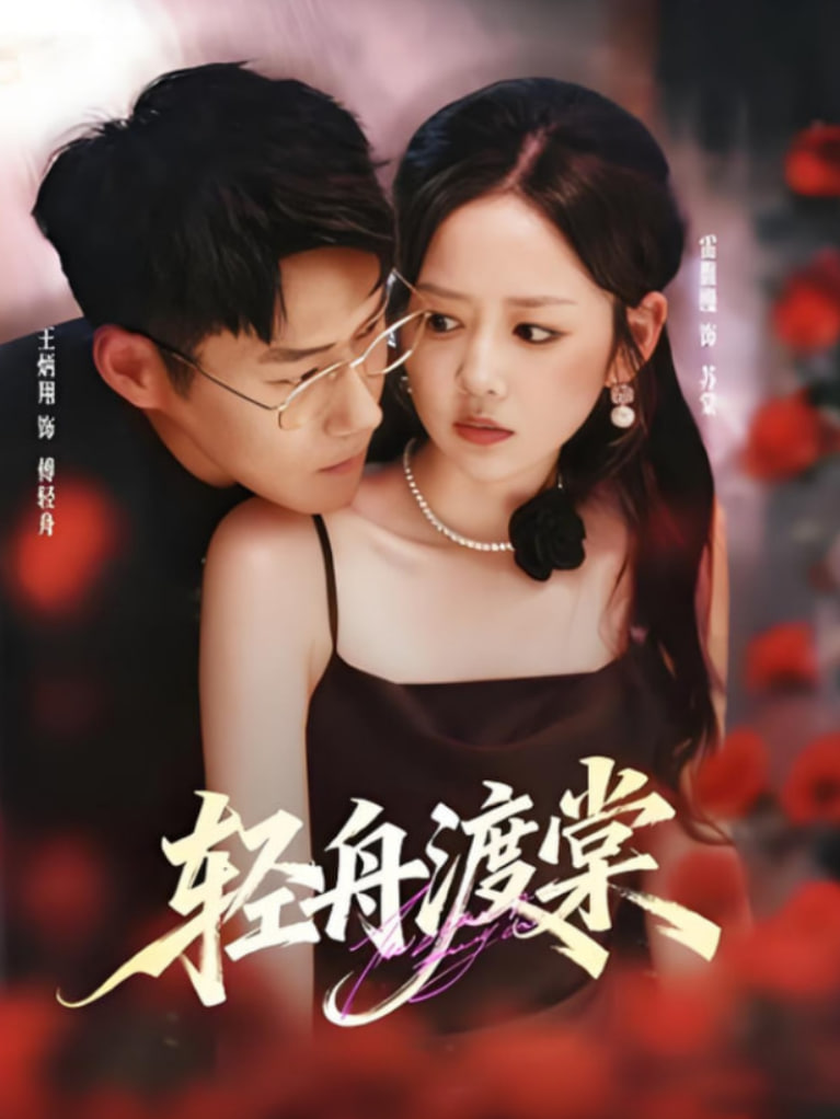 轻舟渡棠(全集)